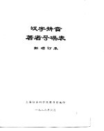 汉字拼音著者号码表