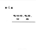 电机工程手册 1 基础卷 1