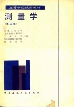 测量学 第2版
