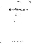能量系统的(火用)分析