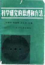 科学研究的原理和方法