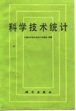 科学技术统计