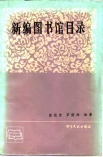 新编图书馆目录
