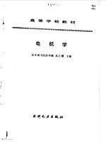 电机学