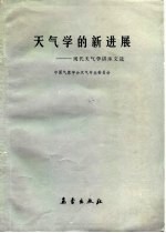 天气学的新进展 现代天气学讲座文选
