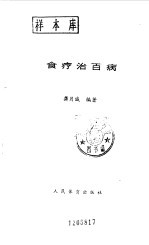 食疗治百病