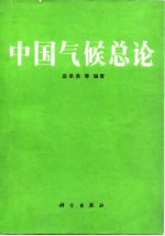 中国气候总论