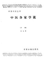 中医各家学说 下