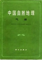 中国自然地理 气候