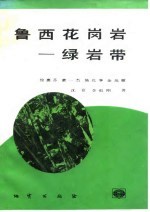 鲁西花岗岩-绿岩带
