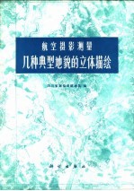 航空摄影测量几种典型地貌的立体描绘