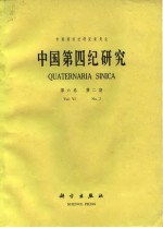 中国第四纪研究 第6卷 第2期