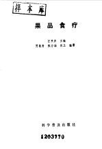 果品食疗