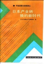 日本产业转换的新时代