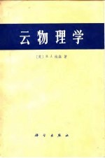 云物理学
