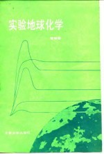 实验地球化学