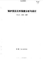 锅炉受压元件强度分析与设计