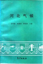 河北气候