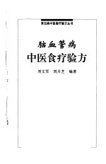 脑血管病中医食疗验方