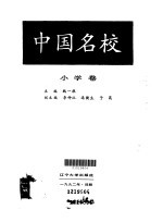 中国名校 小学卷