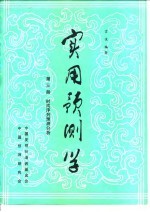 实用预测学 第3册 时间序列预测分析