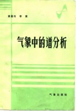 气象中的谱分析
