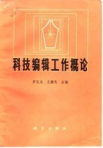 科技编辑工作概论