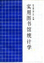实用图书馆统计学
