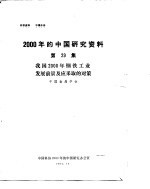 2000年的中国研究资料 第29集 我国2000年钢铁工业发展前景及应采取的对策
