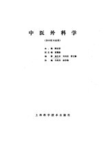中医外科学