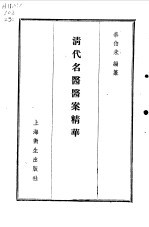 清代名医医案精华1