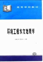 环境工程水文地质学