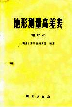 地形测量高差表