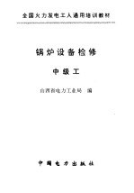 锅炉设备检修 中级工