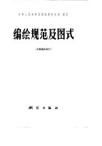 1：1000000地形图 编绘规范及图式 只限国内发行
