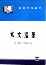 水文遥感