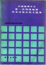 中国地理学会第一次构造地貌学术讨论会论文选集