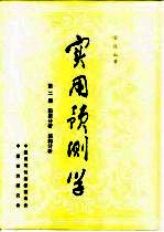实用预测学 第2册 因果分析结构分析
