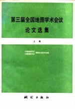 第三届全国地图学术会议论文选集 上集