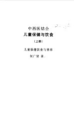 中西医结合儿童保健与饮食 上