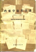档案学论著目录 1911-1983