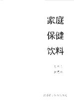 家庭保健饮料