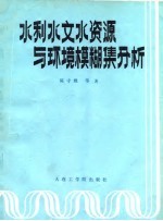水利水文水资源与环境模糊集分析