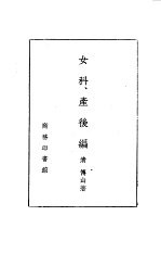 女科、产后编之一