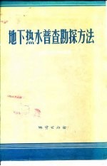 地下热水普查勘探方法