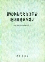 浙皖中生代火山沉积岩地层的划分及对比