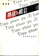 挑战与机会