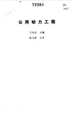 公用动力工程
