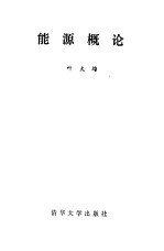 能源概论