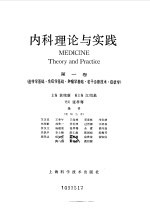 内科理论与实践 第1卷 遗传学基础、免疫学基础、肿瘤学基础、若干诊断技术、症状学